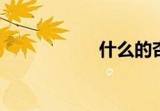 什么的杏花填空词语
