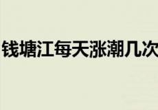 钱塘江每天涨潮几次每个月有几次比较大的潮