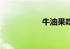 牛油果吃法 食用方法