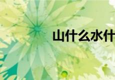 山什么水什么的词语有哪些