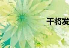 干将发硎什么意思