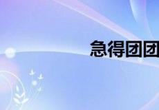 急得团团转类似的词语