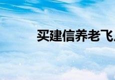 买建信养老飞月宝亏本了怎么办?