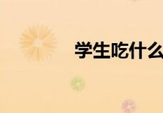 学生吃什么水果提高记忆力