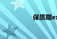 保质期exp是什么意思
