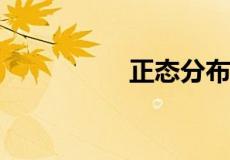 正态分布公式三个数值