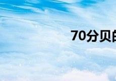 70分贝的声音有多大