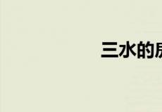 三水的房子值得买吗