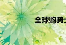 全球购骑士卡怎么收费？