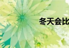 冬天会比夏天胖一点吗