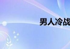 男人冷战想离婚的表现