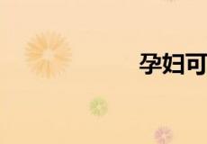 孕妇可以吃的零食