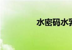 水密码水乳适合什么年龄