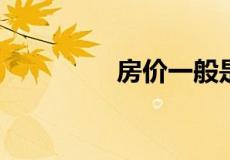 房价一般是楼面价的几倍