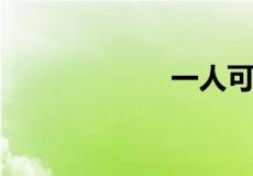 一人可集几套五福