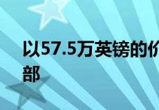 以57.5万英镑的价格参观村庄的当代住宅内部
