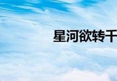 星河欲转千帆舞是什么意思
