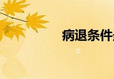 病退条件最新规定2019
