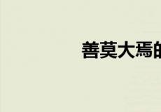 善莫大焉的上一句是什么