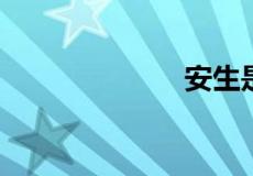 安生是什么意思