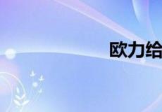 欧力给是什么意思