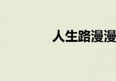 人生路漫漫其修远兮的意思