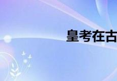 皇考在古代是什么意思