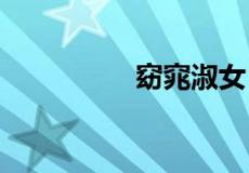 窈窕淑女 君子好逑意思