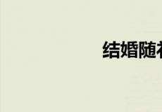 结婚随礼300吉利吗