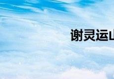 谢灵运山水诗的特点