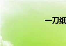一刀纸是什么意思