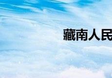 藏南人民用哪国身份证