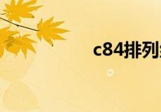 c84排列组合怎么计算