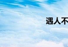 遇人不淑是啥意思