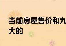 当前房屋售价和九月份比起来 变化还是非常大的
