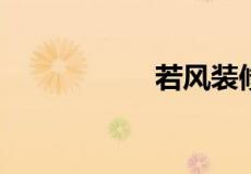 若风装修设计师是谁