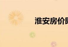 淮安房价即将暴跌的原因
