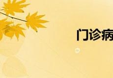 门诊病历保存年限