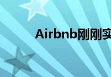 Airbnb刚刚实施了免费取消政策