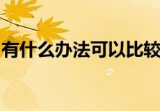 有什么办法可以比较好解决加装电梯难的问题