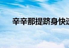 辛辛那提跻身快速房屋销售的顶级市场