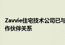 Zavvie住宅技术公司已与休斯敦最大的房地产公司建立了合作伙伴关系