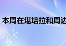 本周在堪培拉和周边地区出售最好的4处房产