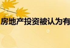 房地产投资被认为有助于发展均衡的投资组合