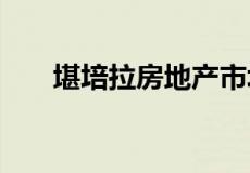 堪培拉房地产市场升温 夏季需求旺盛