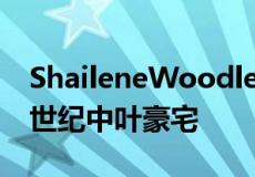 ShaileneWoodley购买了价值600万美元的世纪中叶豪宅