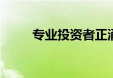 专业投资者正涌入住宅房地产资产