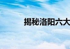 揭秘洛阳六大热盘为什么受欢迎