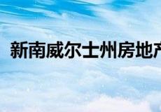 新南威尔士州房地产协会呼吁规范零售租赁