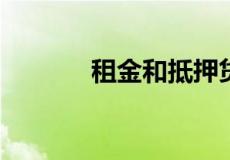 租金和抵押贷款还款继续上涨